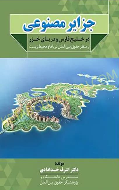 جزایر مصنوعی در خلیج فارس و دریای خزر از منظر حقوق بین الملل دریاها و محیط زیست
