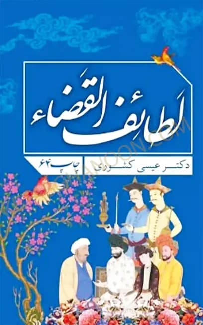لطایف القضا دکتر عیسی کشوری