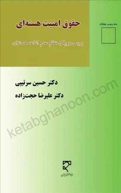 حقوق امنیت هسته ای حسین سرتیپی