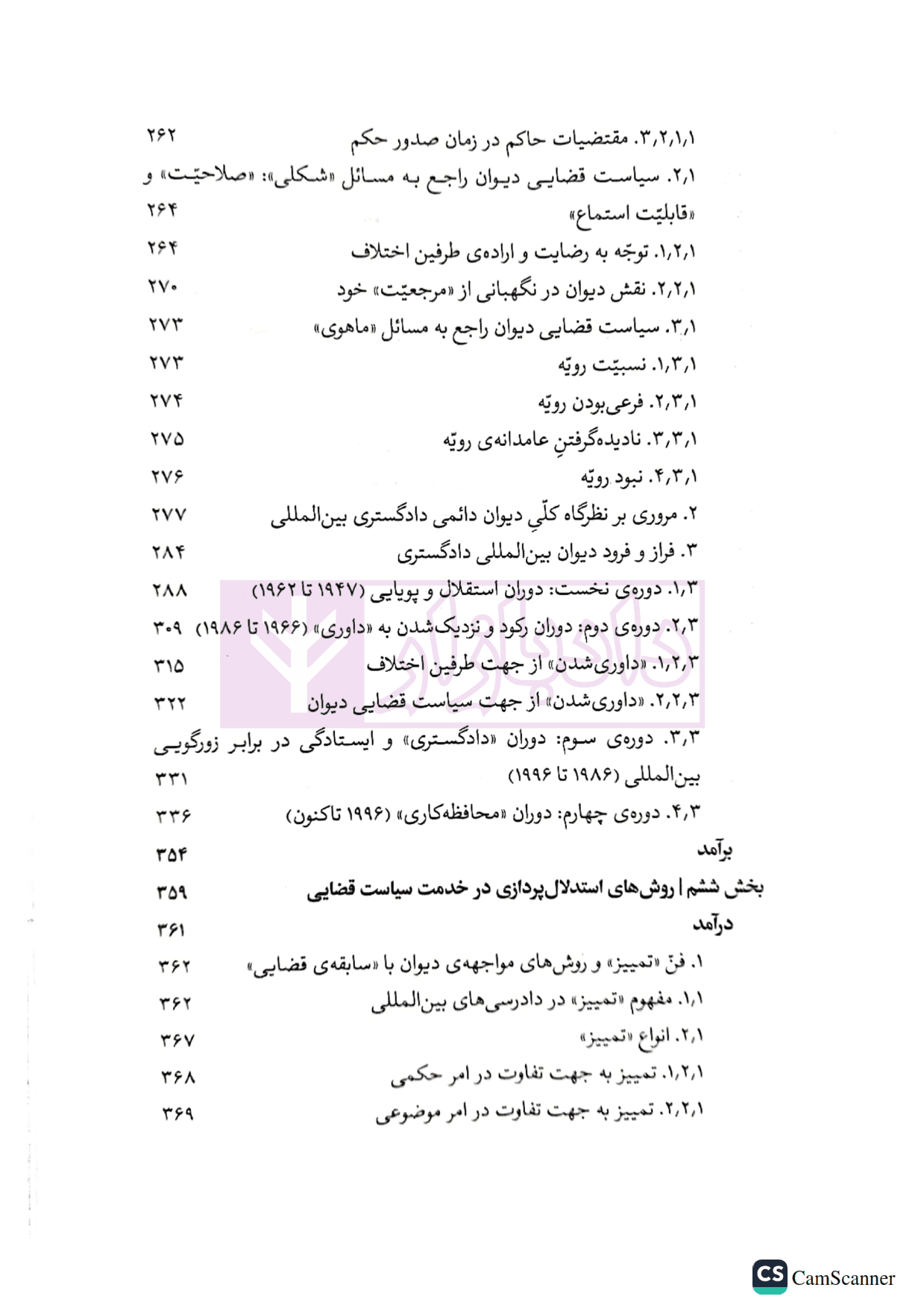 دیوان بین المللی دادگستری (ساختار استدلالی، رویه قضایی، سیاست حقوقی) | دکتر رضادوست — تصویر ۶