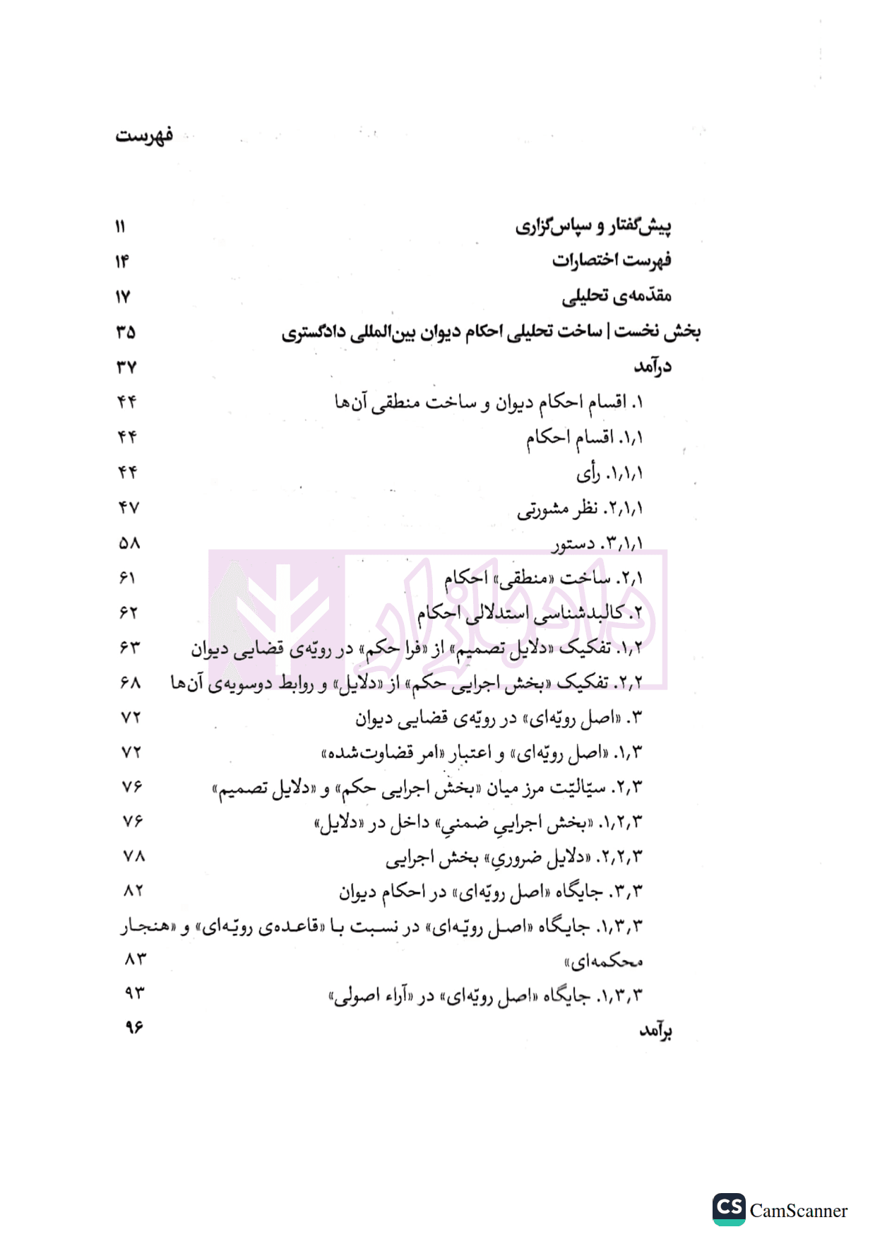 دیوان بین المللی دادگستری (ساختار استدلالی، رویه قضایی، سیاست حقوقی) | دکتر رضادوست — تصویر ۳