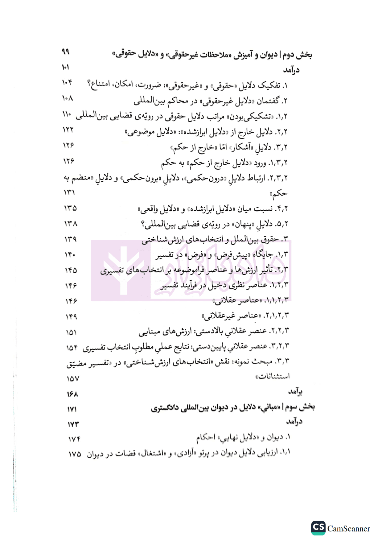 دیوان بین المللی دادگستری (ساختار استدلالی، رویه قضایی، سیاست حقوقی) | دکتر رضادوست — تصویر ۴