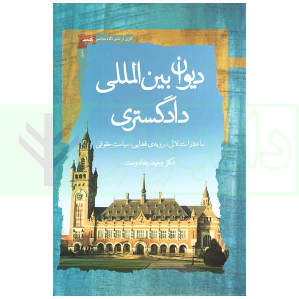 دیوان بین المللی دادگستری (ساختار استدلالی، رویه قضایی، سیاست حقوقی) | دکتر رضادوست — تصویر ۲