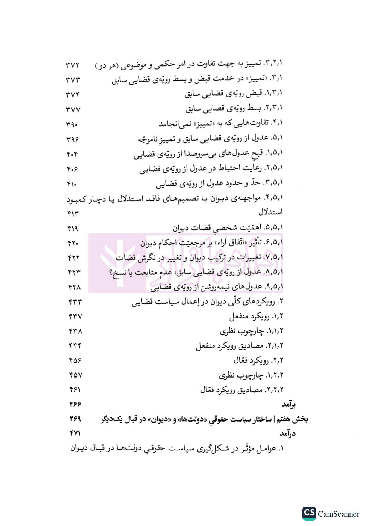 دیوان بین المللی دادگستری (ساختار استدلالی، رویه قضایی، سیاست حقوقی) | دکتر رضادوست — تصویر ۷