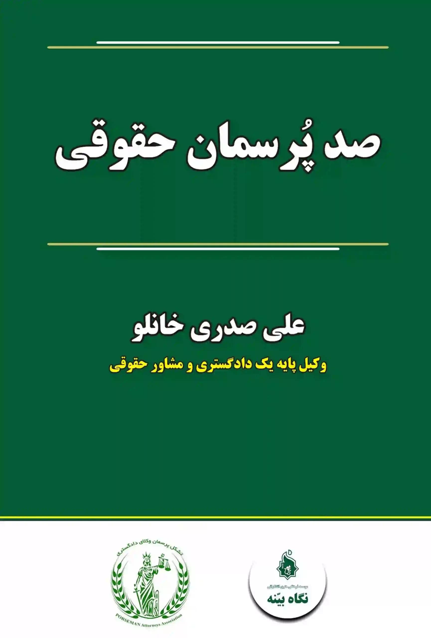 صد پرسمان حقوقی صدری خانلو
