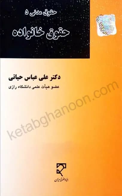 حقوق مدنی 5 حقوق خانواده دکتر حیاتی