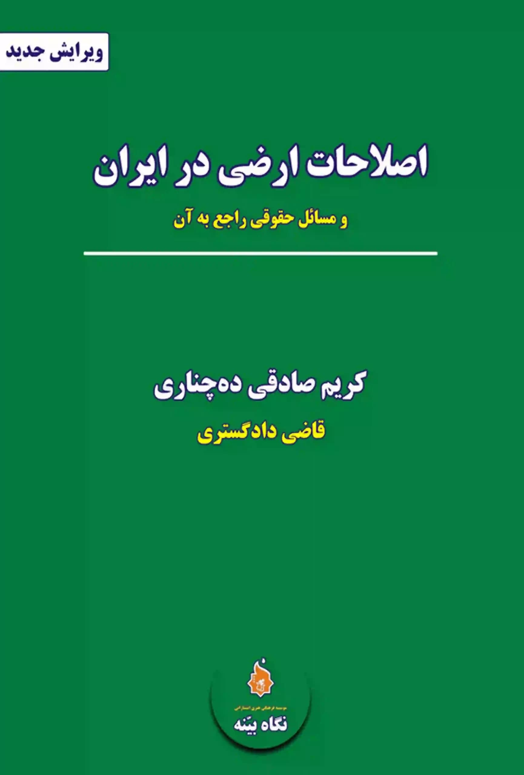 اصلاحات ارضی در ایران و مسائل حقوقی راجع به آن کریم صادقی