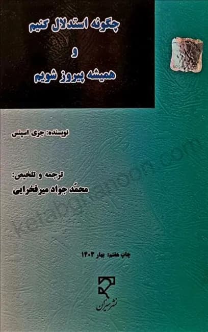 چگونه استدلال کنیم و همیشه پیروز شویم جواد میرفخرایی