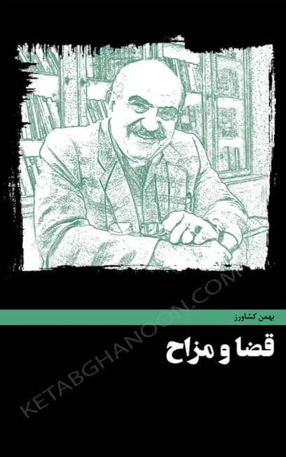 قضا و مزاح بهمن کشاورز