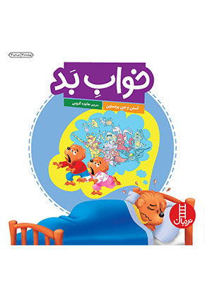 خرسی/خواب بد (نردبان) خشتی شومیز