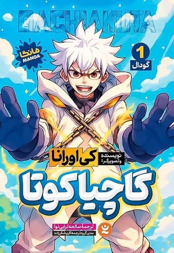 گاچیاکوتا 1/گودال (نگاه آشنا) رقعی شومیز