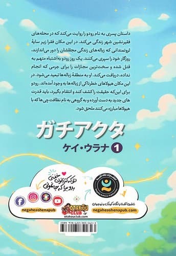 گاچیاکوتا 1/گودال (نگاه آشنا) رقعی شومیز — تصویر ۲