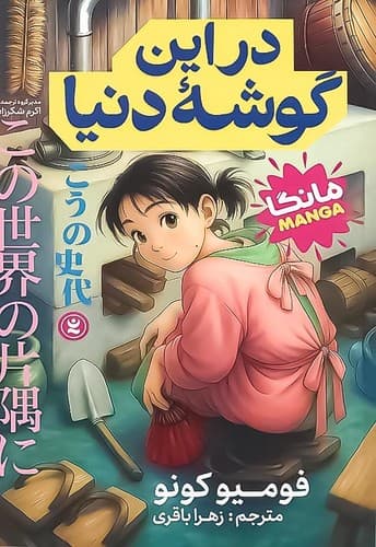 در این گوشه دنیا (نگاه آشنا) رقعی شومیز