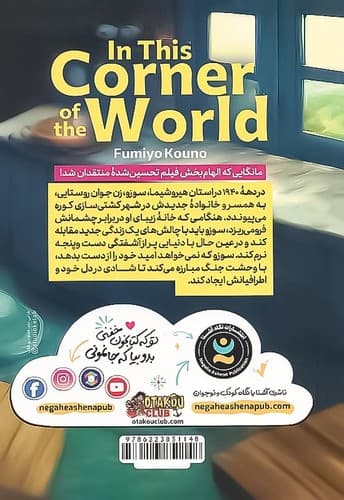در این گوشه دنیا (نگاه آشنا) رقعی شومیز — تصویر ۲