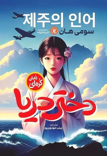 دختر دریا (نگاه آشنا) رقعی شومیز