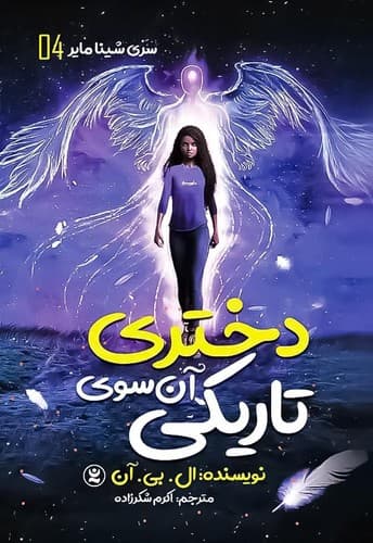دختری آن سوی تاریکی (نگاه آشنا) رقعی شومیز