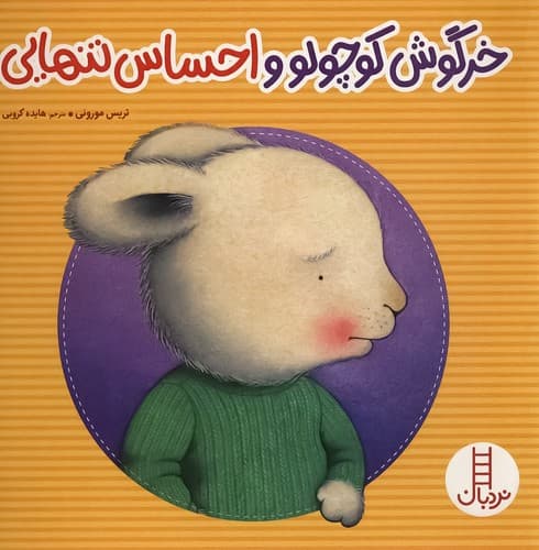 خرگوش کوچولو و احساس تنهایی (نردبان) خشتی شومیز