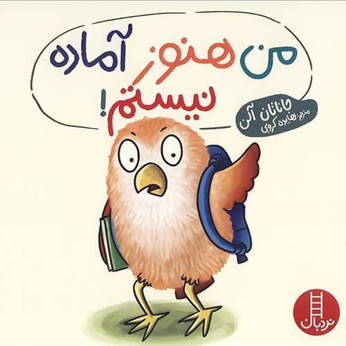 من هنوز آماده نیستم! (نردبان) خشتی شومیز