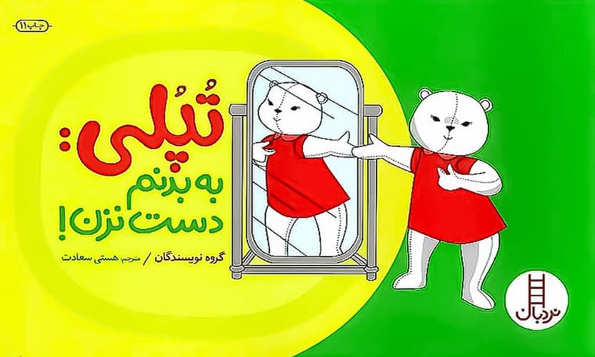 تپلی:به بدنم دست نزن! (نردبان) بیاضی شومیز