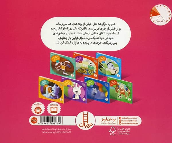 ماجراهای دم پنبه ای/خرگوشک نترس! (نردبان) بیاضی شومیز — تصویر ۲