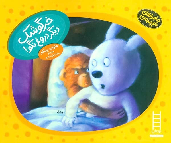 ماجراهای دم پنبه ای/خرگوشک دیگر دروغ نگو! (نردبان) بیاضی شومیز