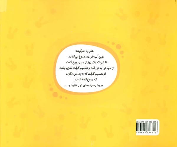 ماجراهای دم پنبه ای/خرگوشک دیگر دروغ نگو! (نردبان) بیاضی شومیز — تصویر ۲