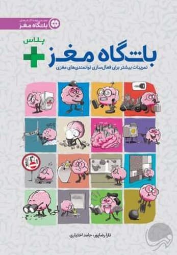 باشگاه مغز خانواده پلاس (مهرسا) رحلی شومیز