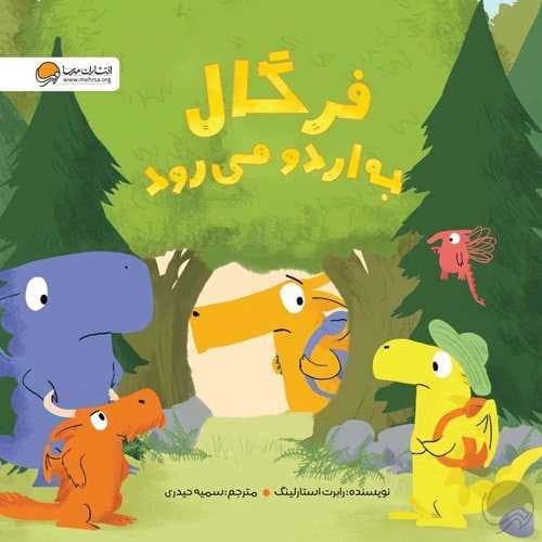 فرگال به اردو می رود (مهرسا) خشتی شومیز