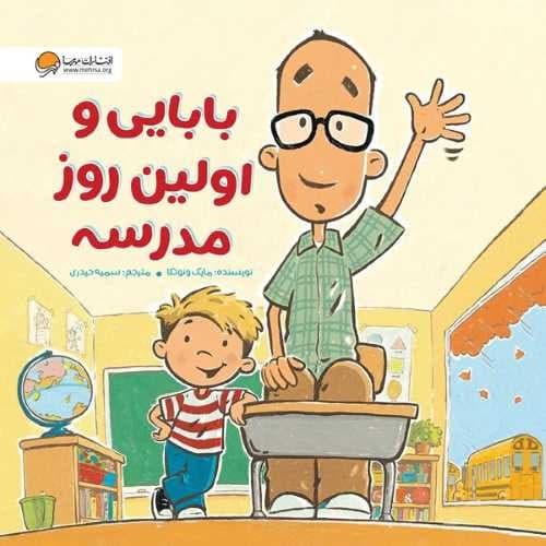 بابایی و اولین روز مدرسه (مهرسا) خشتی شومیز
