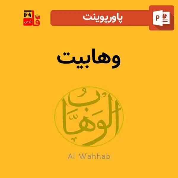 پاورپوینت وهابیت