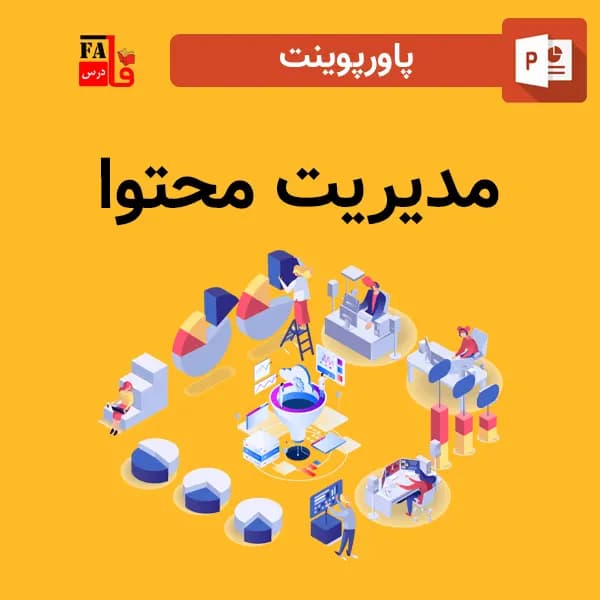 پاورپوینت مدیریت محتوا – CMS