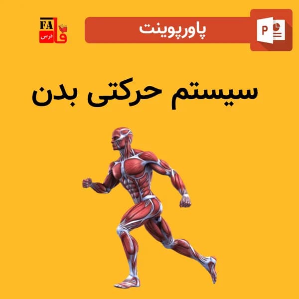 پاورپوینت سیستم حرکتی بدن