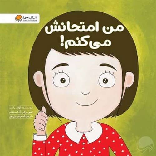 زمزمه های مثبت ذهنی/من امتحانش می کنم! (مهرسا) خشتی شومیز