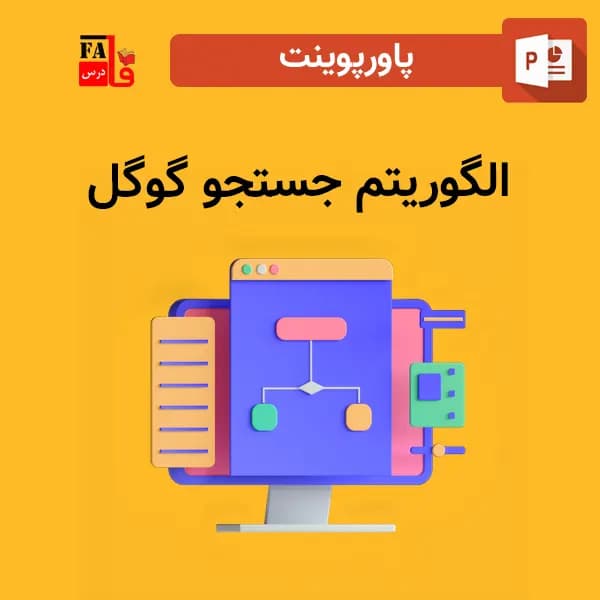 پاورپوینت الگوریتم جستجو گوگل