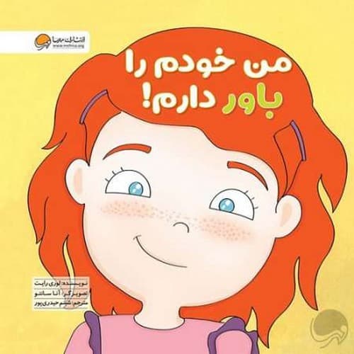 زمزمه های مثبت ذهنی/من خودم را باور دارم! (مهرسا) خشتی شومیز