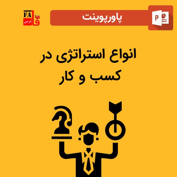 پاورپوینت انواع استراتژی در کسب و کار