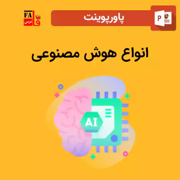پاورپوینت انواع هوش مصنوعی