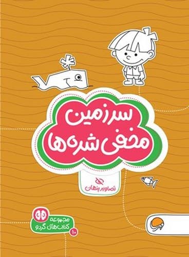 کتاب های گردو 10/سرزمین مخفی شده ها (مهرسا) رقعی شومیز