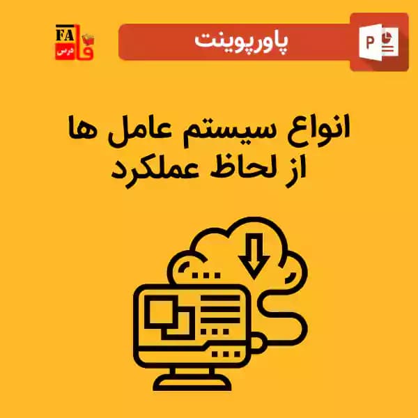 پاورپوینت انواع سیستم عامل ها از لحاظ عملکرد
