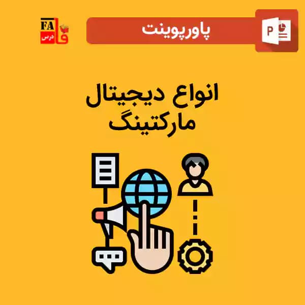 پاورپوینت انواع دیجیتال مارکتینگ
