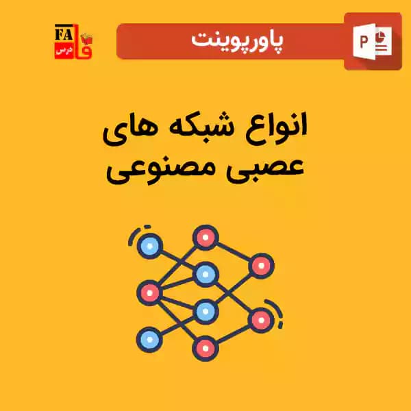 پاورپوینت انواع شبکه های عصبی مصنوعی