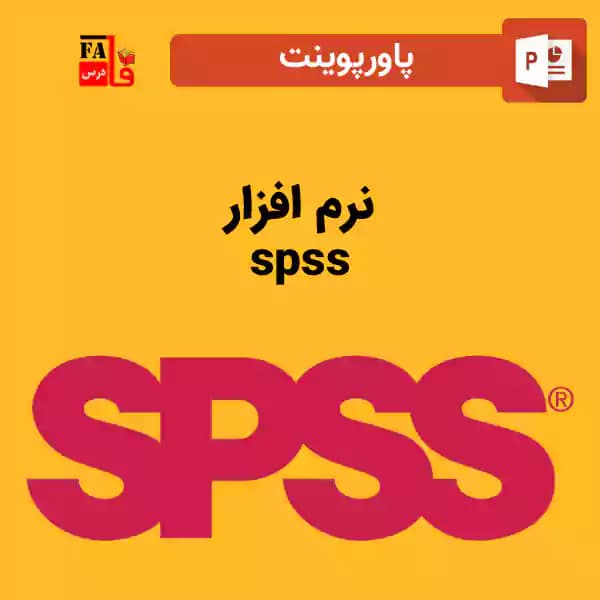 پاورپوینت نرم افزار spss