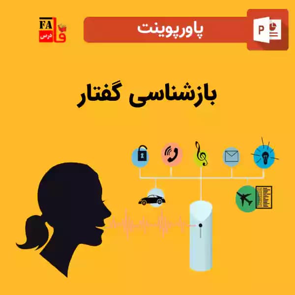 پاورپوینت بازشناسی گفتار