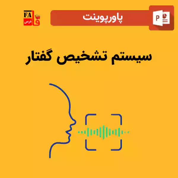 پاورپوینت سیستم تشخیص گفتار