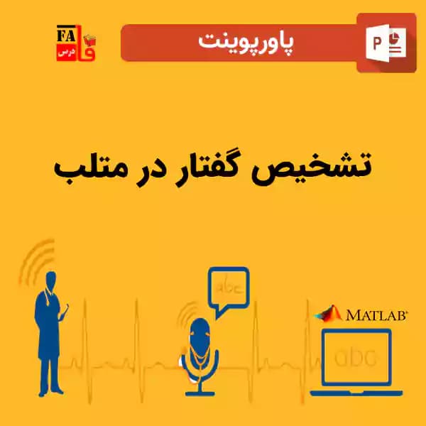 پاورپوینت تشخیص گفتار در متلب