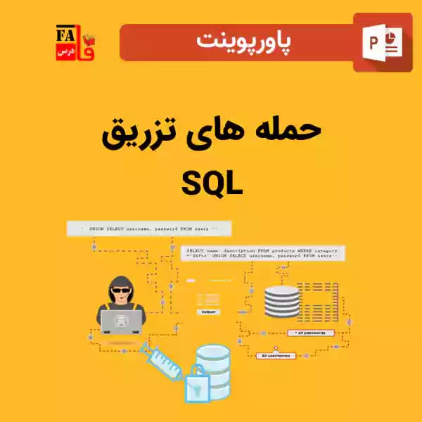پاورپوینت حمله های تزریق SQL
