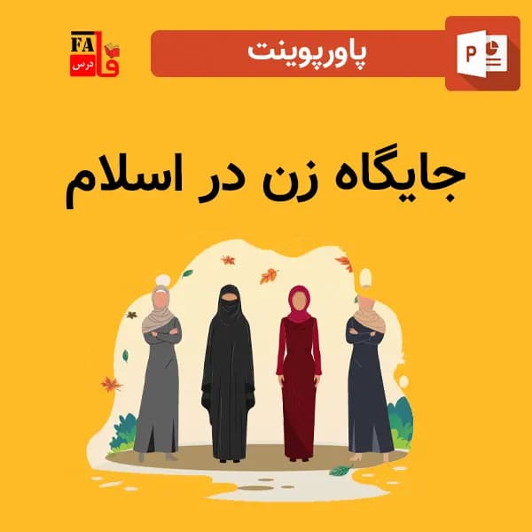پاورپوینت جایگاه زن در اسلام