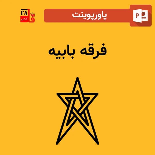 پاورپوینت فرقه بابیه