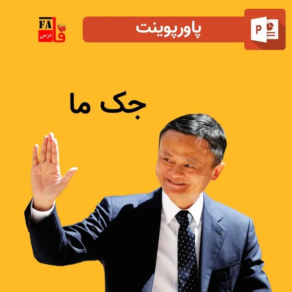پاورپوینت جک ما