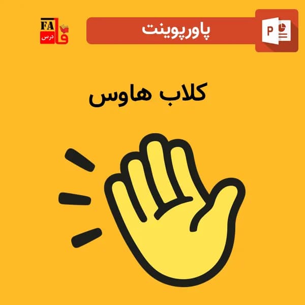 پاورپوینت کلاب هاوس